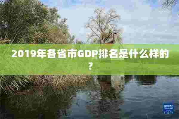 2019年各省市GDP排名是什么样的？