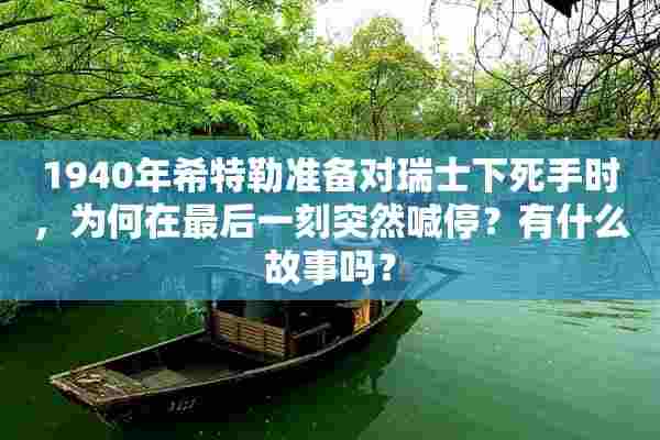 1940年希特勒准备对瑞士下死手时，为何在最后一刻突然喊停？有什么故事吗？