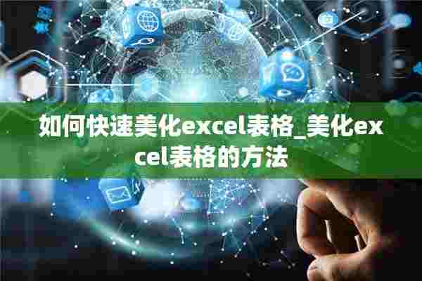 如何快速美化excel表格_美化excel表格的方法