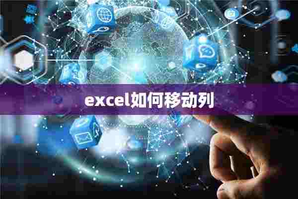 excel如何移动列