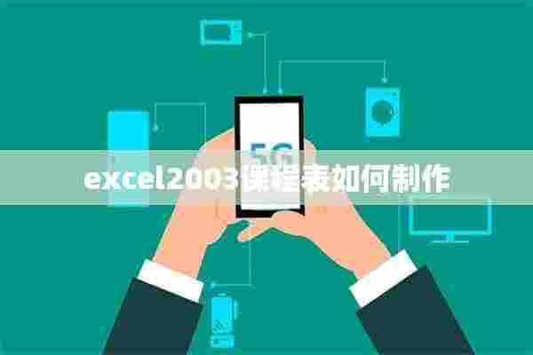 excel2003课程表如何制作