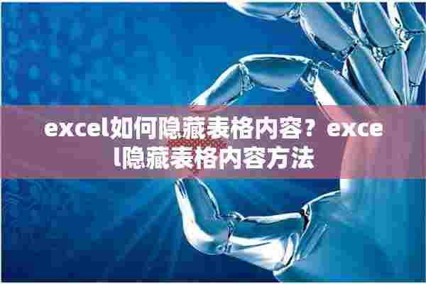 excel如何隐藏表格内容？excel隐藏表格内容方法