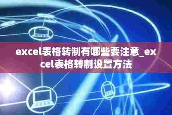 excel表格转制有哪些要注意_excel表格转制设置方法