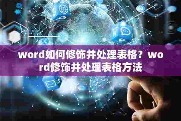 word如何修饰并处理表格？word修饰并处理表格方法