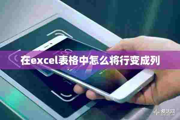 在excel表格中怎么将行变成列