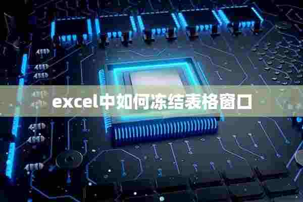 excel中如何冻结表格窗口