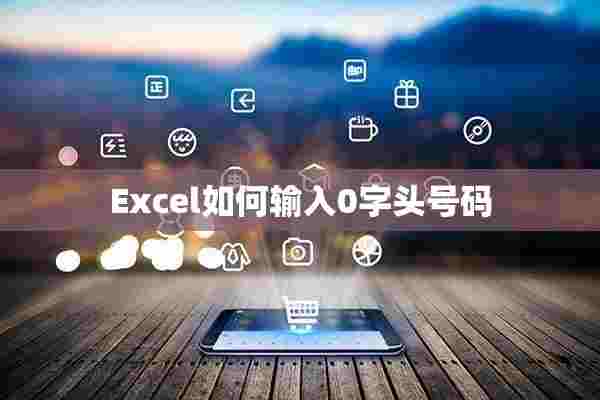 Excel如何输入0字头号码