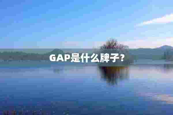 GAP是什么牌子？