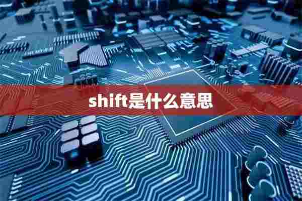 shift是什么意思