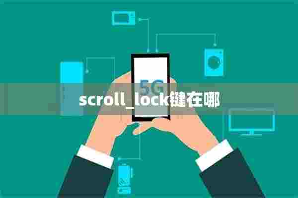 scroll_lock键在哪