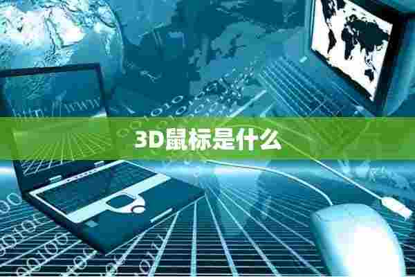 3D鼠标是什么