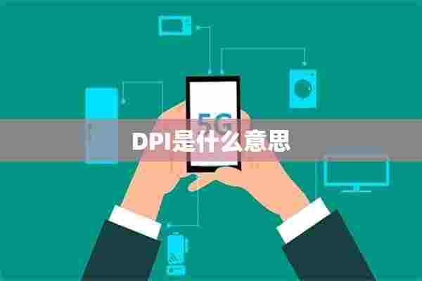 DPI是什么意思