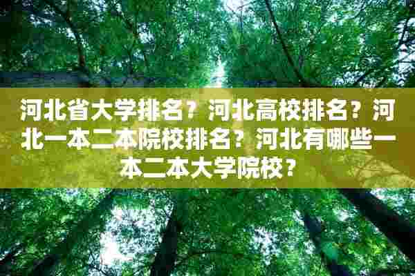 河北省大学排名？河北高校排名？河北一本二本院校排名？河北有哪些一本二本大学院校？