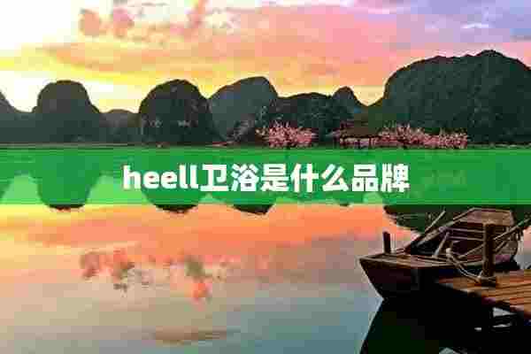 heell卫浴是什么品牌