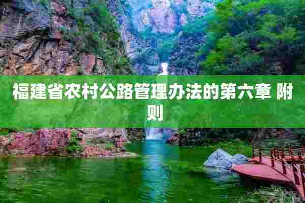 福建省农村公路管理办法的第六章 附 则