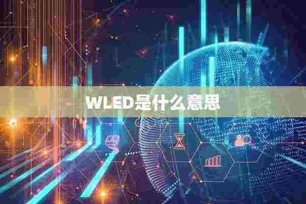 WLED是什么意思