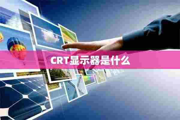 CRT显示器是什么