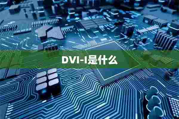 DVI-I是什么