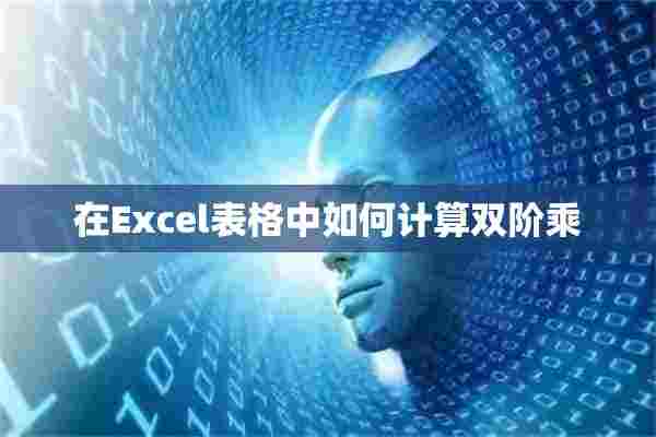 在Excel表格中如何计算双阶乘