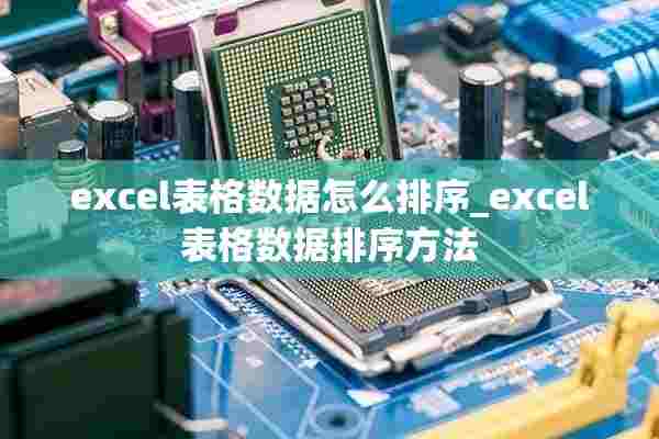 excel表格数据怎么排序_excel表格数据排序方法