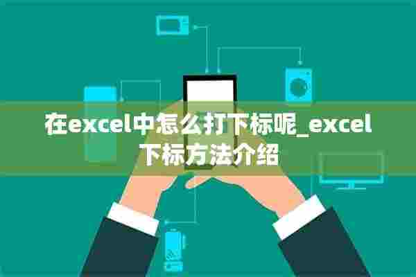 在excel中怎么打下标呢_excel下标方法介绍