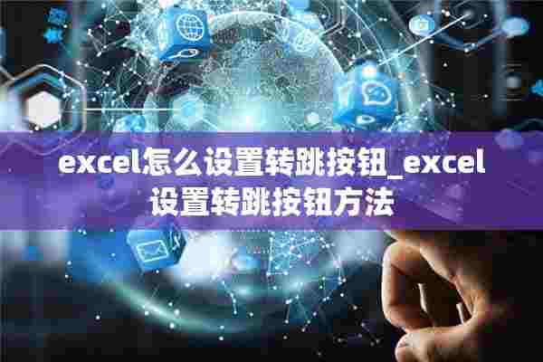 excel怎么设置转跳按钮_excel设置转跳按钮方法