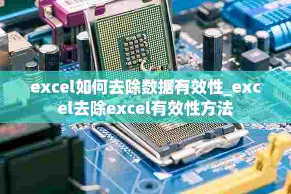 excel如何去除数据有效性_excel去除excel有效性方法