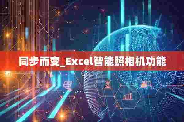 同步而变_Excel智能照相机功能