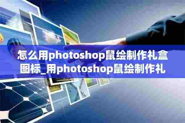 怎么用photoshop鼠绘制作礼盒图标_用photoshop鼠绘制作礼盒图标方法