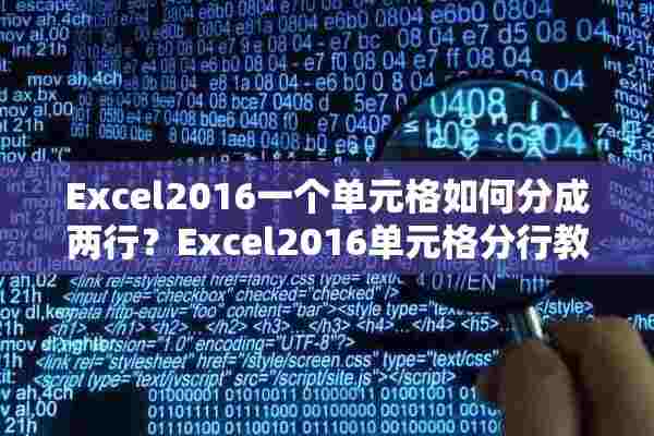 Excel2016一个单元格如何分成两行？Excel2016单元格分行教程