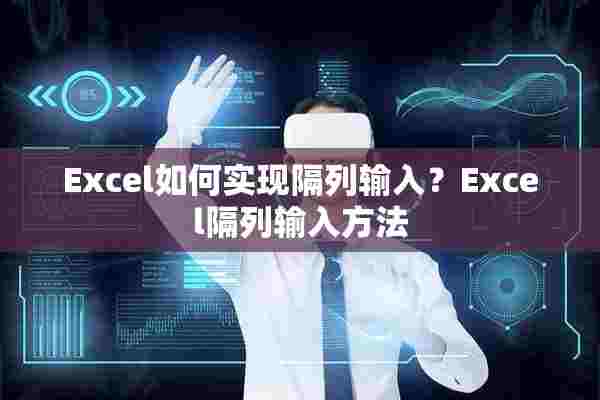 Excel如何实现隔列输入？Excel隔列输入方法