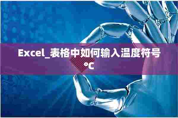 Excel_表格中如何输入温度符号℃