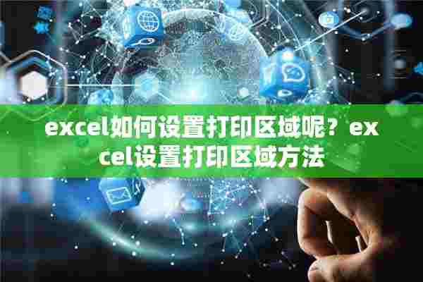 excel如何设置打印区域呢？excel设置打印区域方法