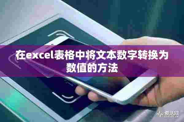 在excel表格中将文本数字转换为数值的方法