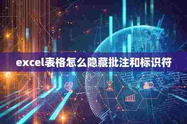 excel表格怎么隐藏批注和标识符