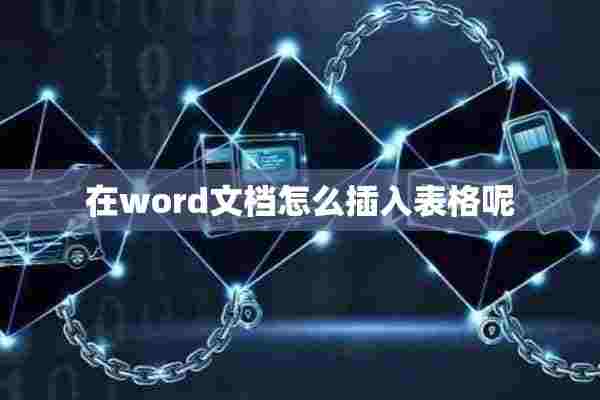 在word文档怎么插入表格呢