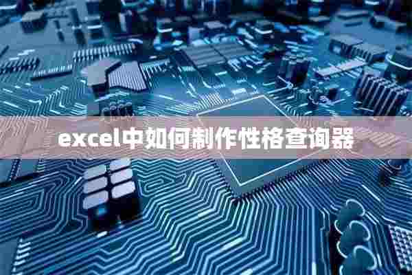 excel中如何制作性格查询器