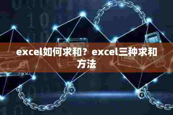 excel如何求和？excel三种求和方法