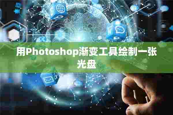 用Photoshop渐变工具绘制一张光盘