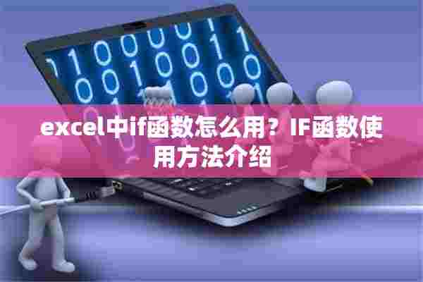 excel中if函数怎么用？IF函数使用方法介绍