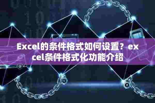 Excel的条件格式如何设置？excel条件格式化功能介绍