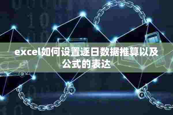 excel如何设置逐日数据推算以及公式的表达