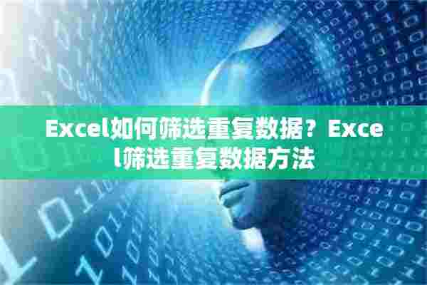 Excel如何筛选重复数据？Excel筛选重复数据方法