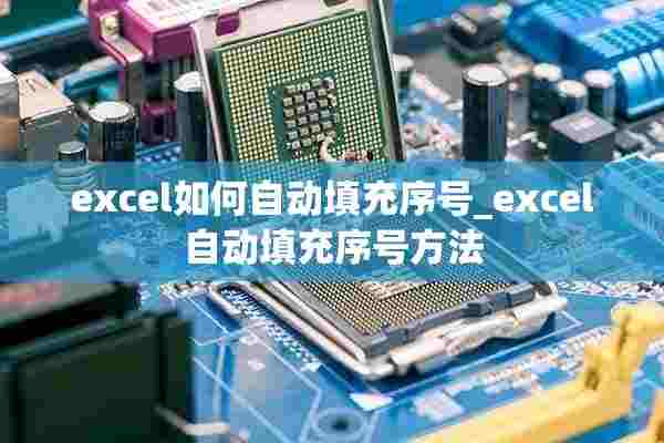 excel如何自动填充序号_excel自动填充序号方法