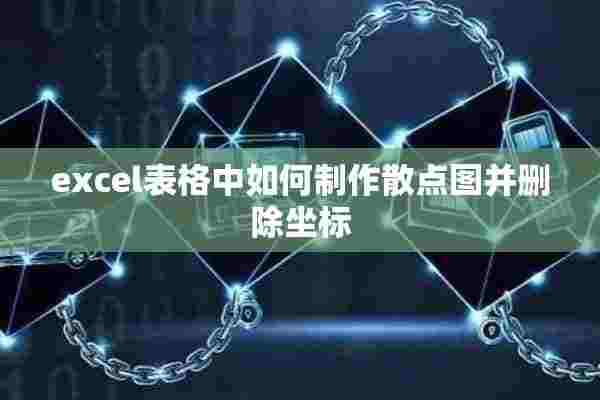 excel表格中如何制作散点图并删除坐标