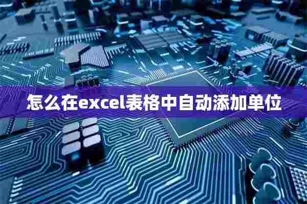 怎么在excel表格中自动添加单位