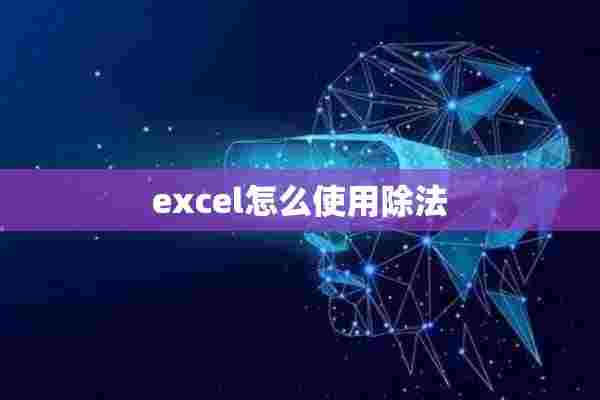 excel怎么使用除法