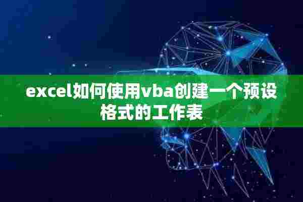 excel如何使用vba创建一个预设格式的工作表