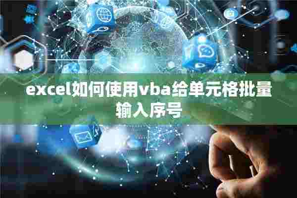 excel如何使用vba给单元格批量输入序号