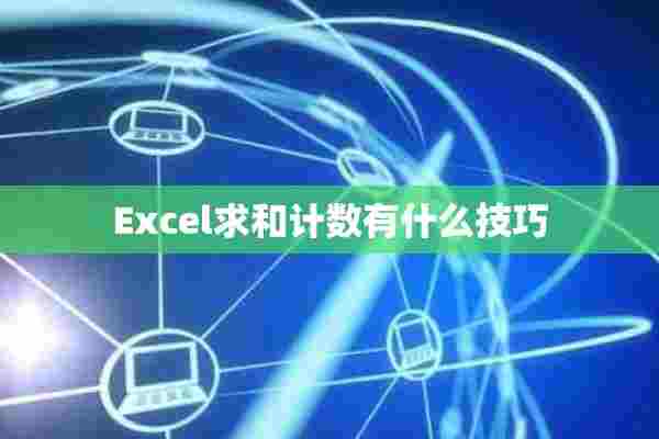 Excel求和计数有什么技巧